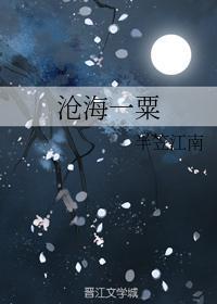 滄海一粟