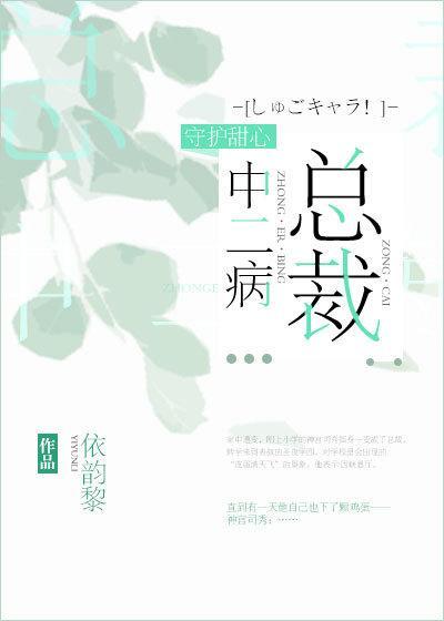 總裁中二病