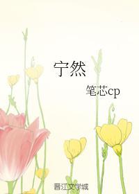 寧然