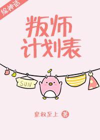 叛師計劃表