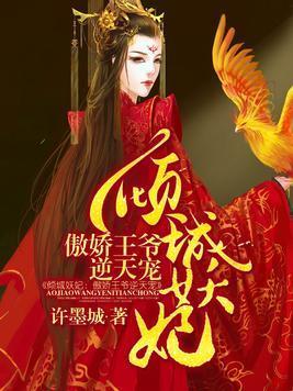 傾城妖妃:傲嬌王爺逆天寵