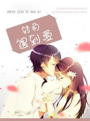 轉角遇到愛
