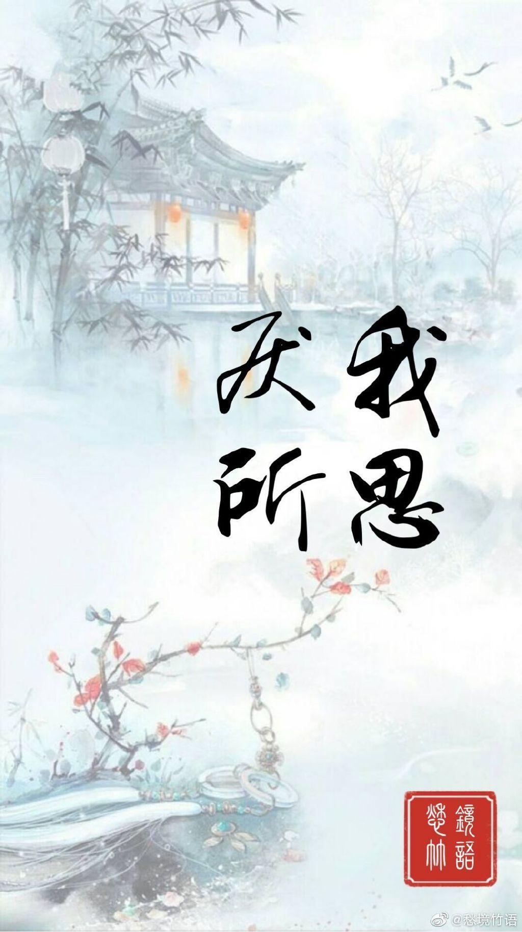 厭我所思