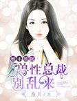 婚不勝防:獸性總裁別亂來