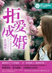 拒愛成婚
