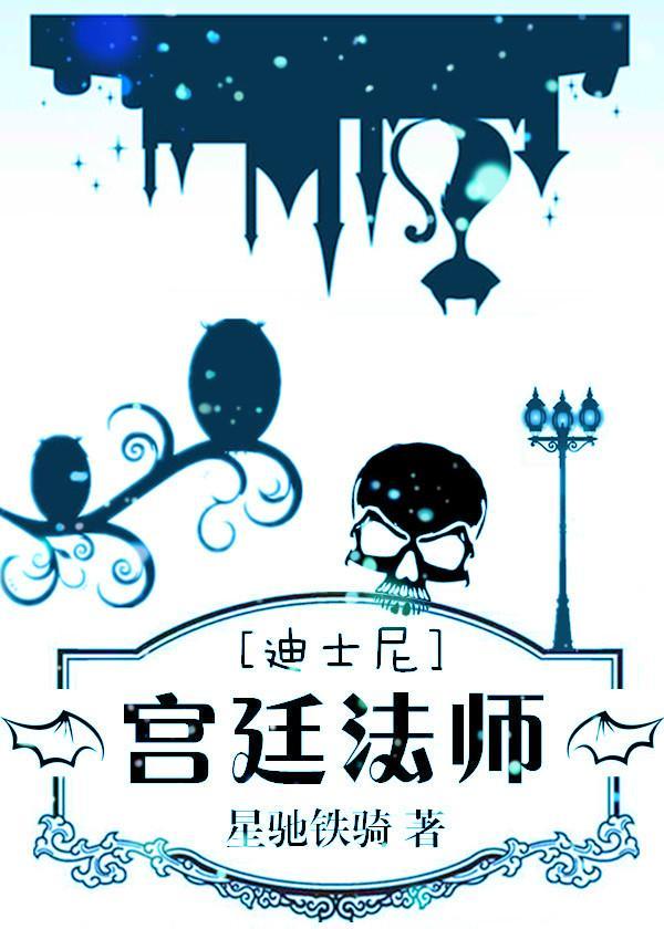 [綜·迪士尼]宮廷巫師