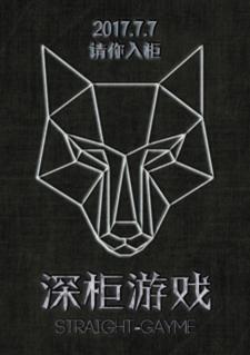 深櫃游戲