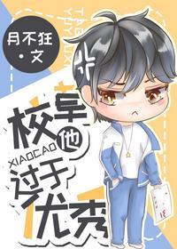 校草他過于優秀