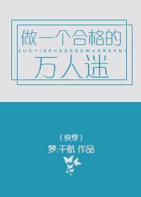 做一個合格的萬人迷(快穿)