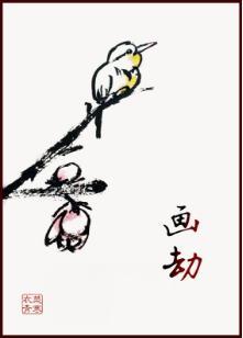 畫劫