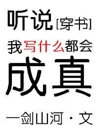 聽說我寫什麽都會成真[穿書]