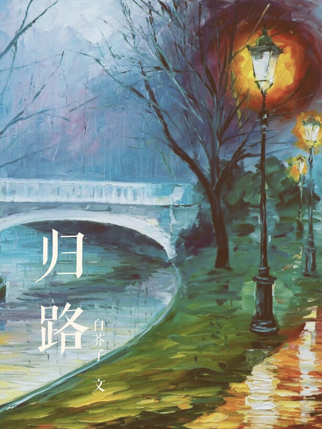 歸路（ABO）