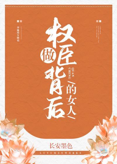 權臣夫婦養成日常