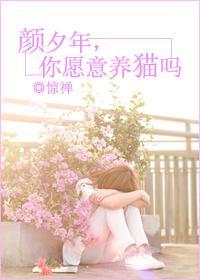 顏夕年,你願意養貓嗎