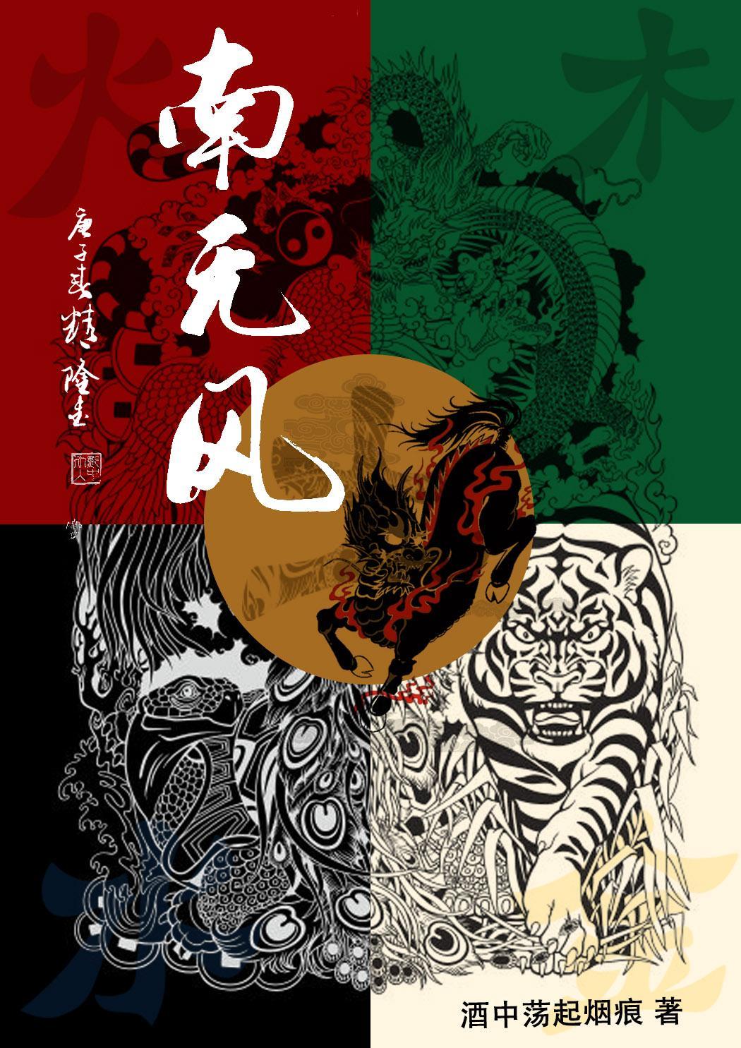 南無風