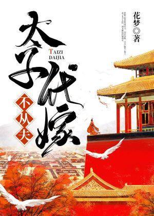 太子代嫁不從夫