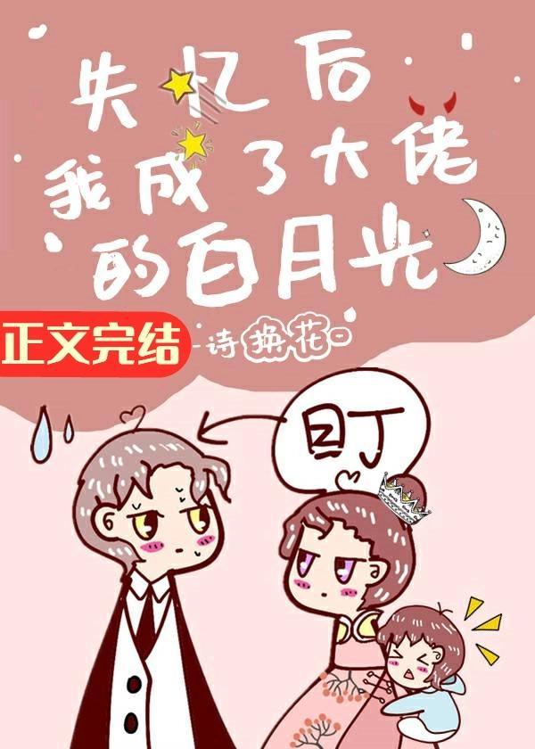 失憶後我成了大佬的白月光