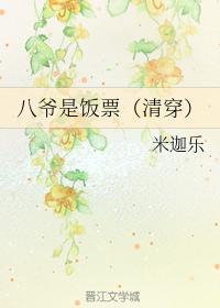 八爺是飯票