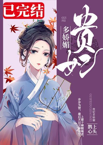 貴妃多嬌媚