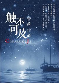 觸不可及