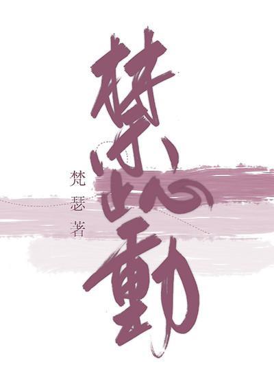 禁止心動
