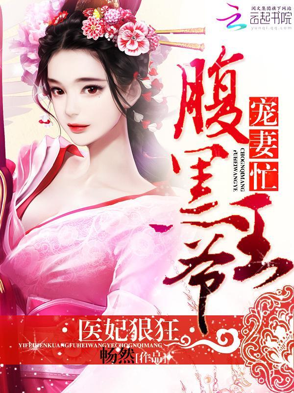 醫妃狠狂:腹黑王爺寵妻忙