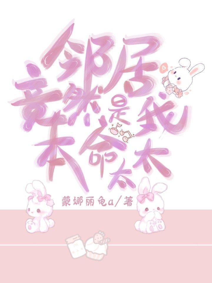 鄰居竟然是我本命太太?