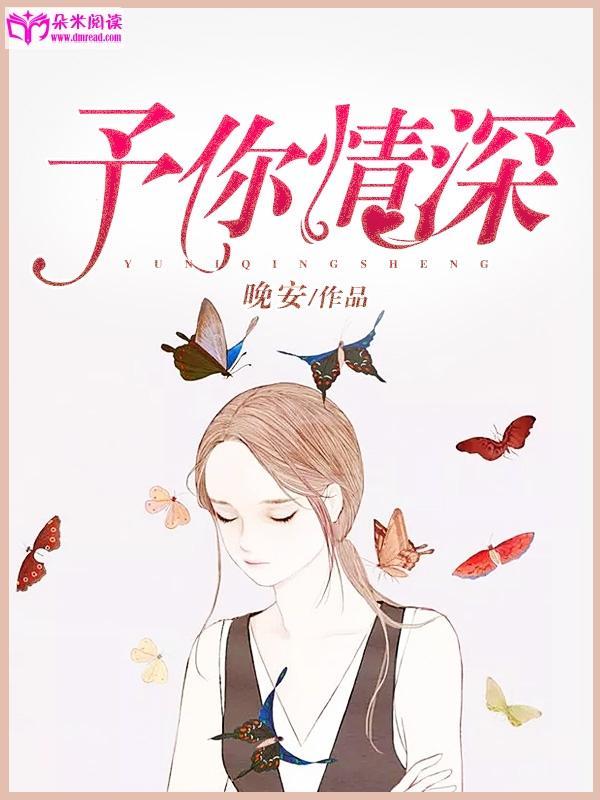 予你情深