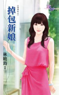 掉包新娘(偷婚紗之三)