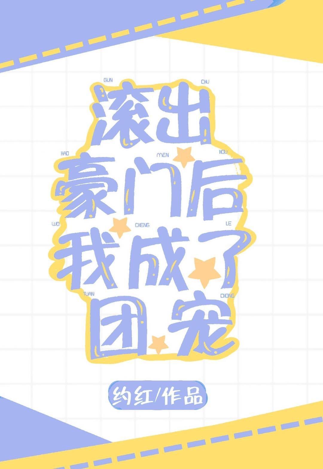 滾出豪門後我成了團寵