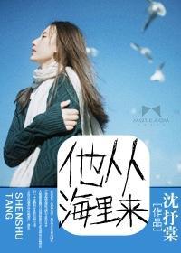 他從海裏來
