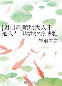 晴明大人不是人？