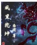 風裏乾坤