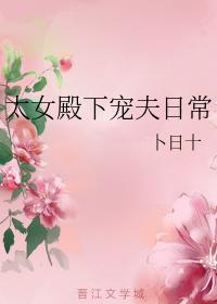 太女殿下寵夫日常