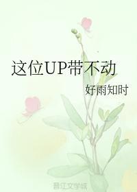 這位UP帶不動