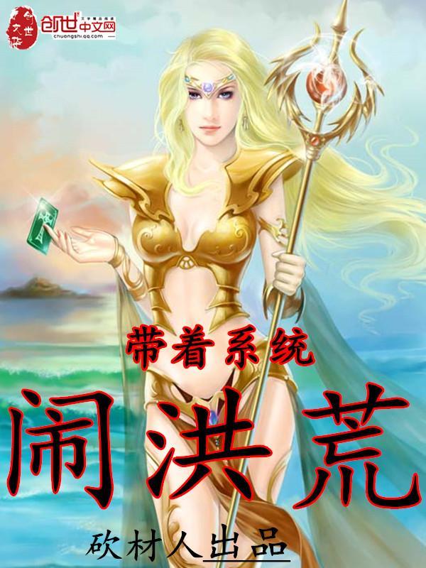 帶着系統鬧洪荒