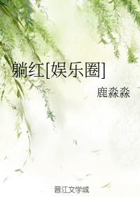 躺紅[娛樂圈]