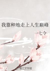 我靠種地走上人生巅峰