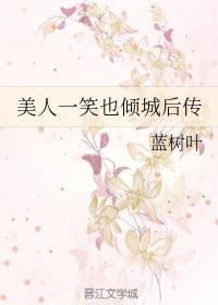 美人一笑也傾城後傳
