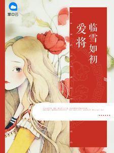 愛将臨雪如初雪薇皇甫冥