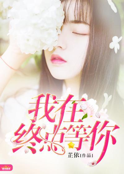 我在終點等你