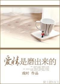 愛情是磨出來的