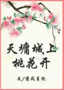 [綜]天墉城上桃花開