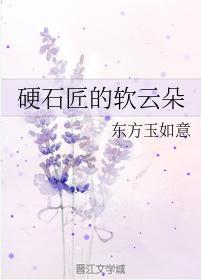 硬石匠的軟雲朵