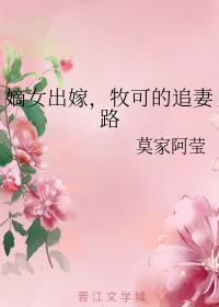 嫡女出嫁,牧可的追妻路