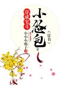 穿成宅鬥小慫包(穿書)