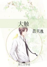 大觸