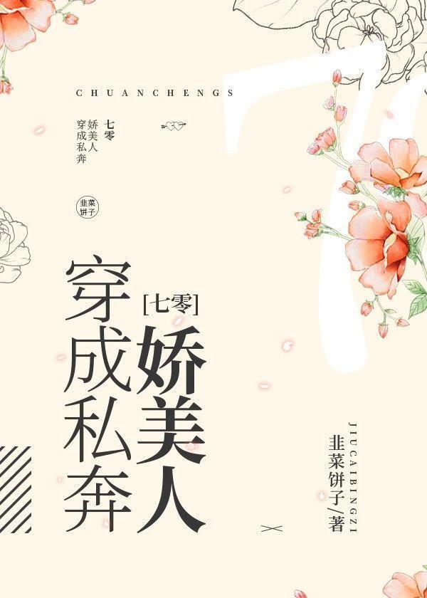穿成私奔嬌美人[七零]