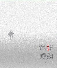 欺詐婚姻