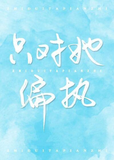 只對她偏執